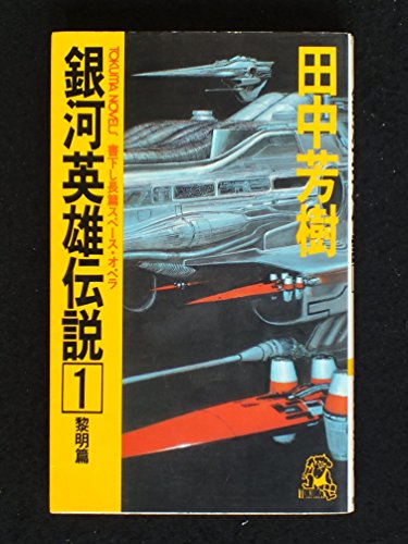 銀河英雄伝説 1 黎明篇 | (著)田中芳樹/(イラスト)加藤直之 | オリコン
